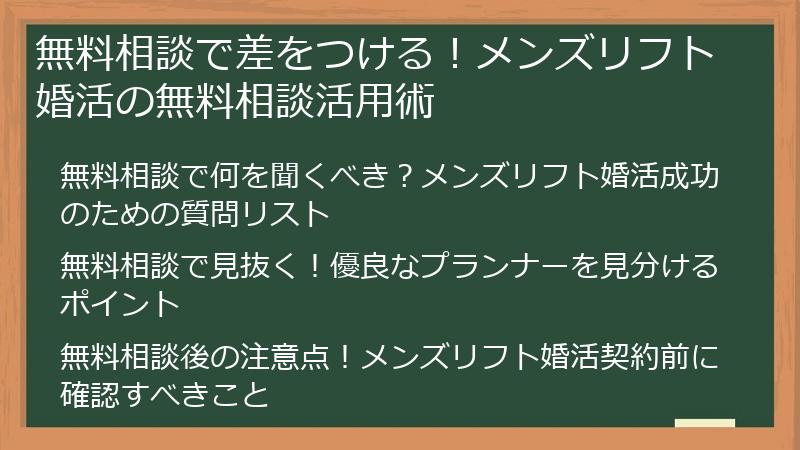 無料相談で差をつける！メンズリフト婚活の無料相談活用術